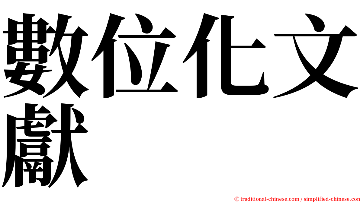 數位化文獻 serif font