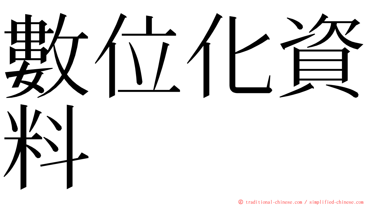 數位化資料 ming font