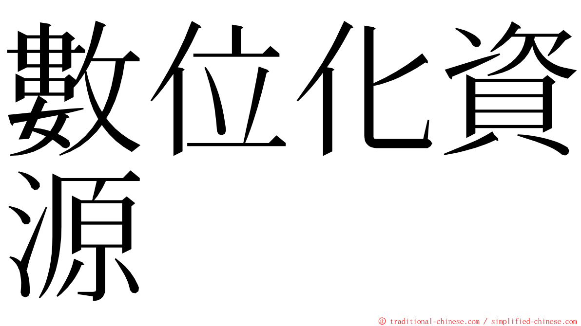 數位化資源 ming font