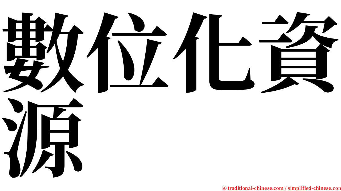 數位化資源 serif font