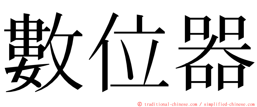 數位器 ming font