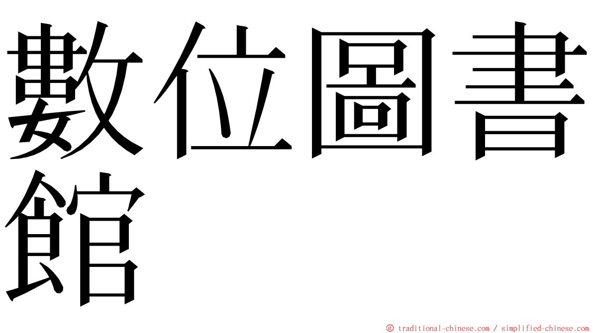 數位圖書館 ming font