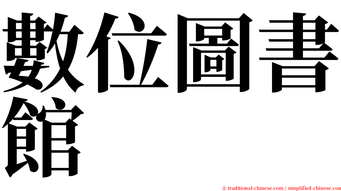 數位圖書館 serif font