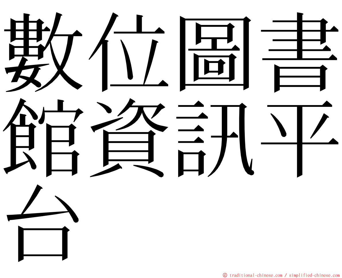 數位圖書館資訊平台 ming font