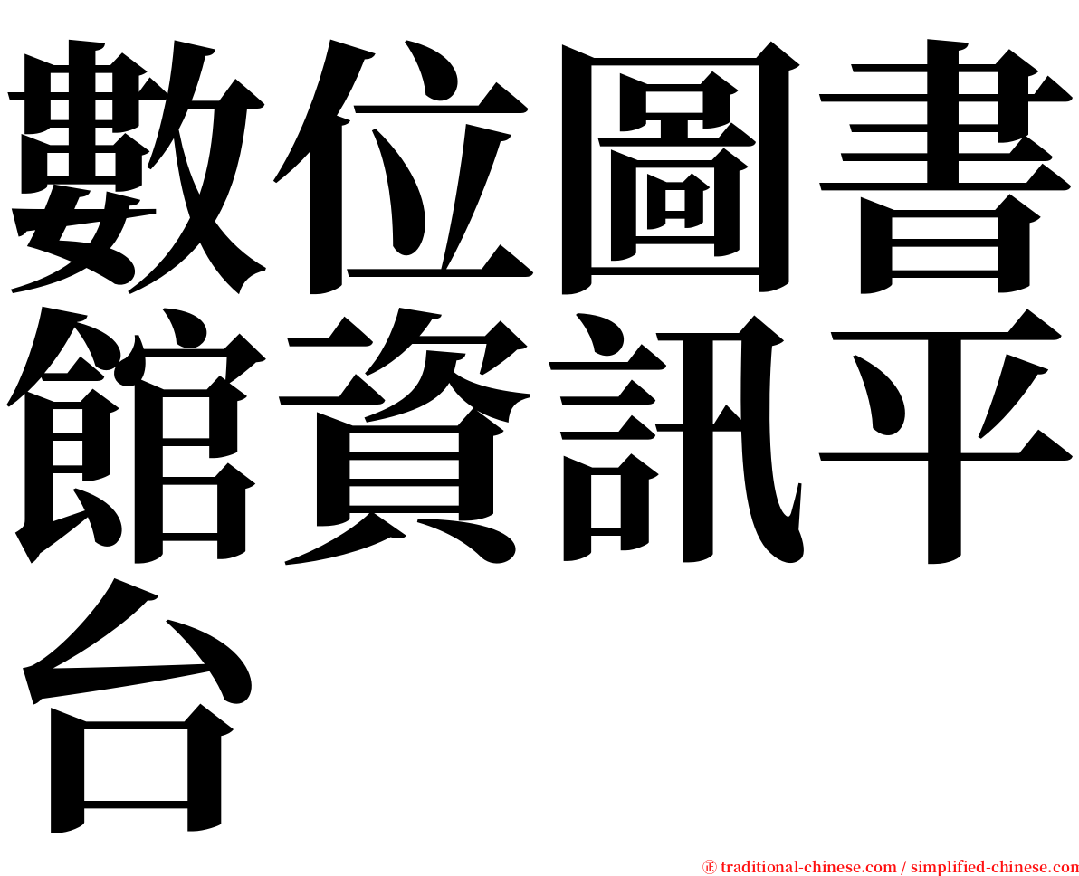 數位圖書館資訊平台 serif font