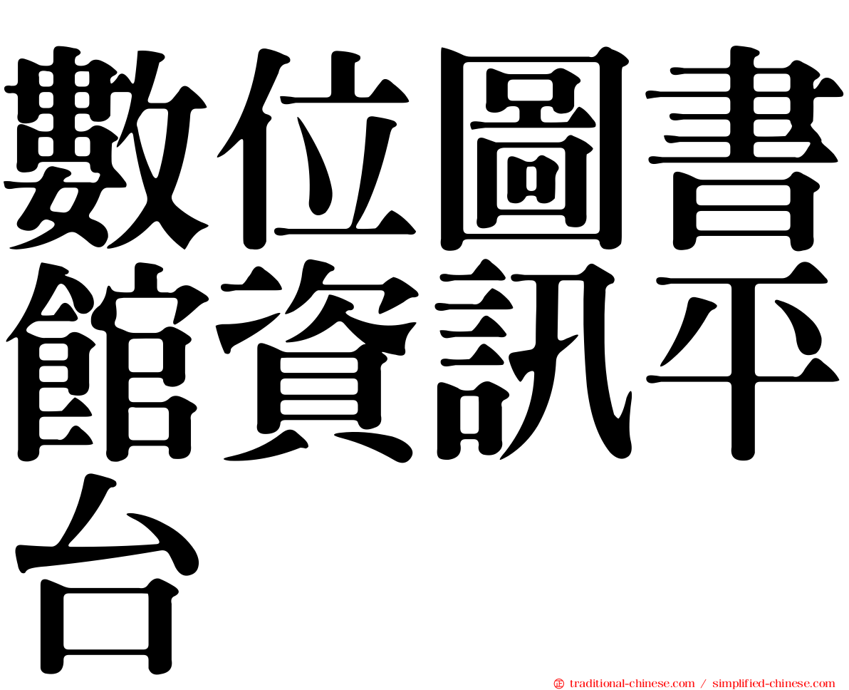 數位圖書館資訊平台