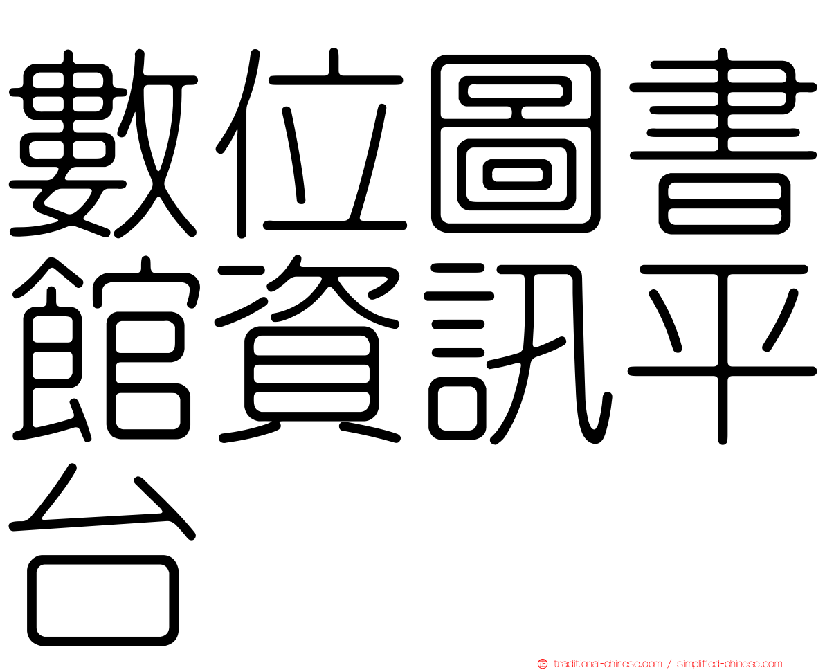 數位圖書館資訊平台