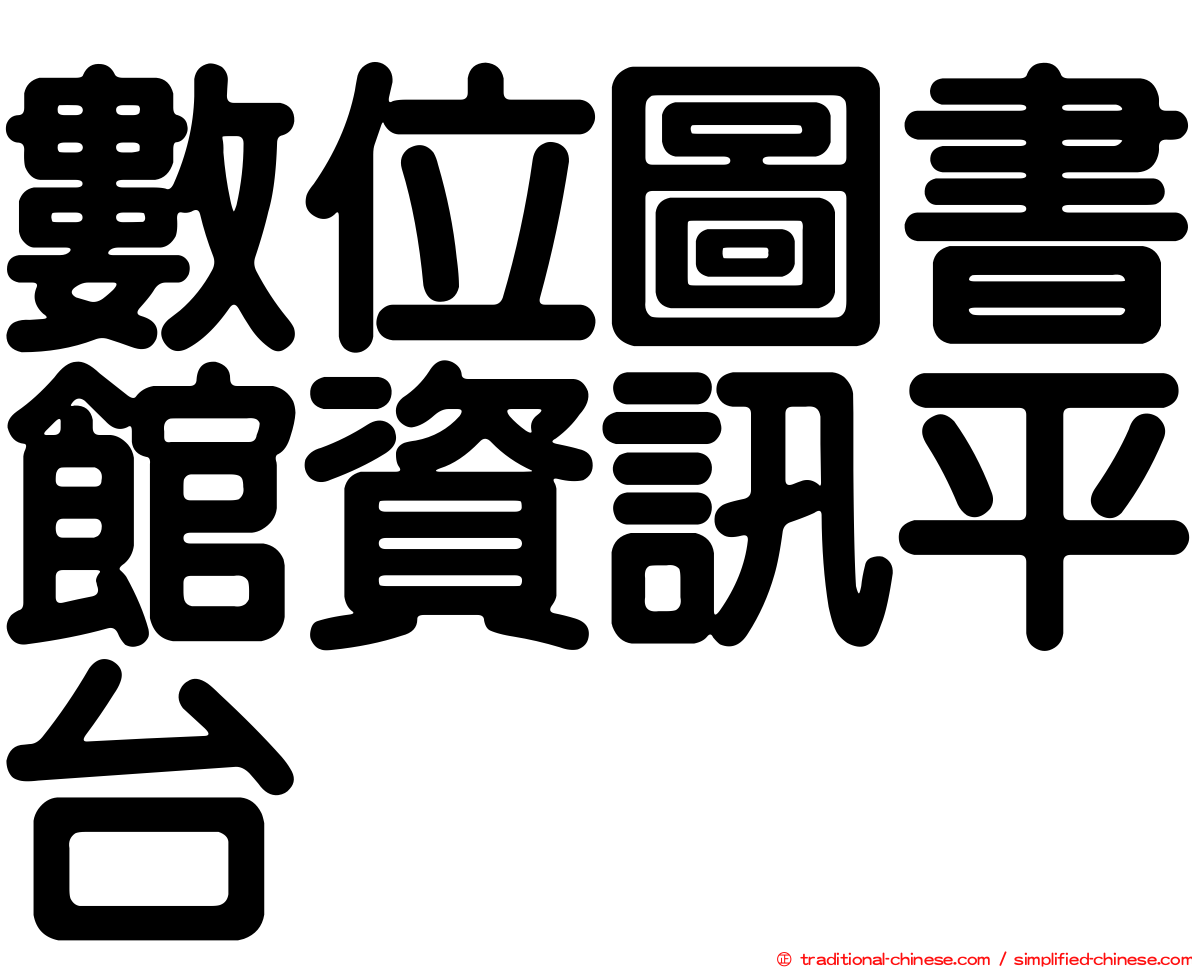 數位圖書館資訊平台