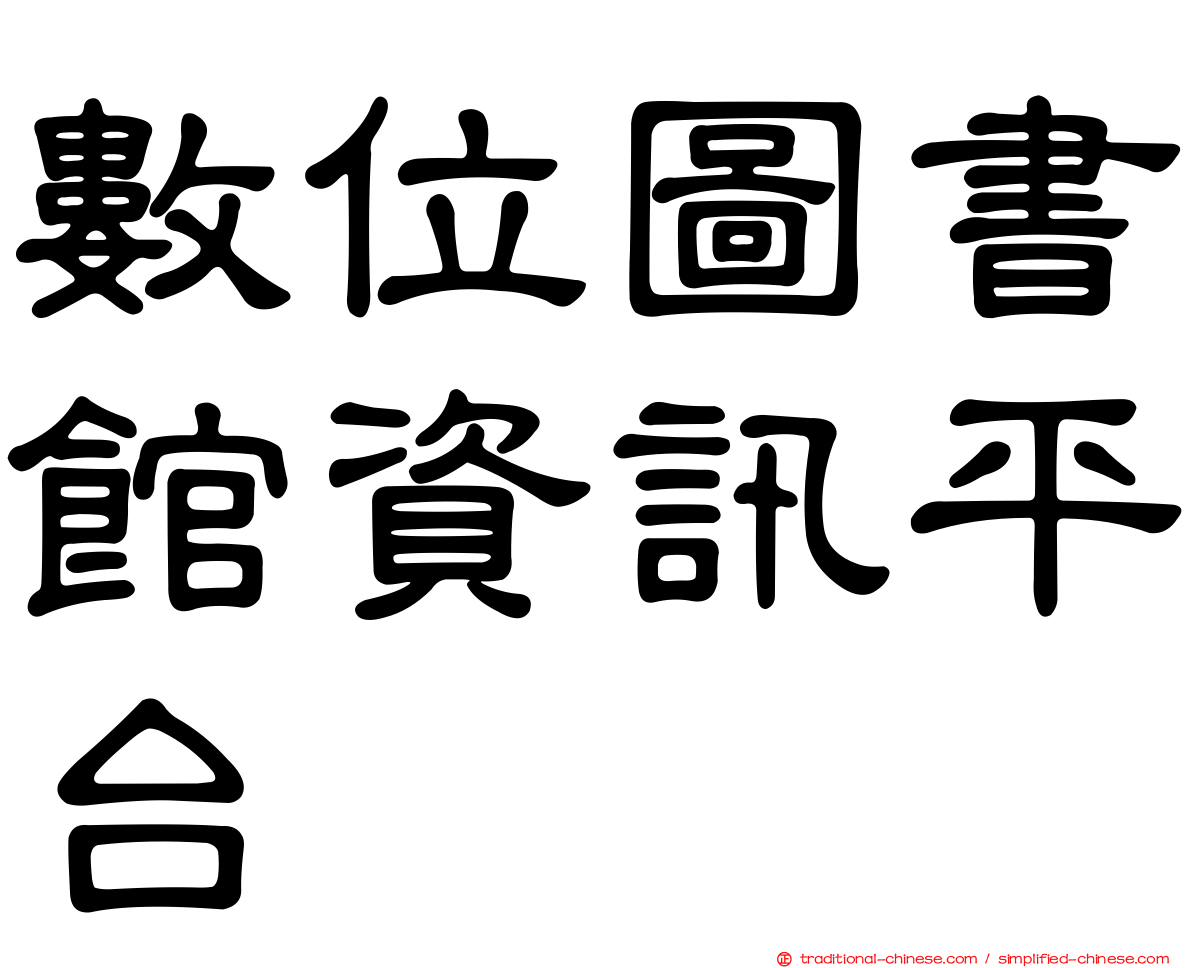 數位圖書館資訊平台