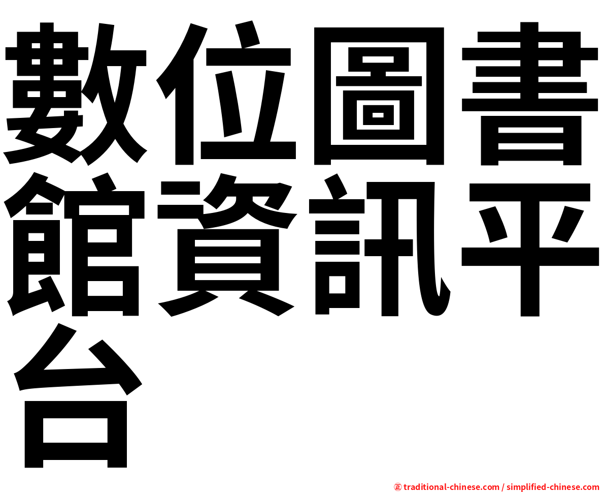 數位圖書館資訊平台