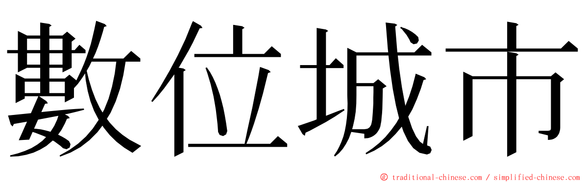 數位城市 ming font