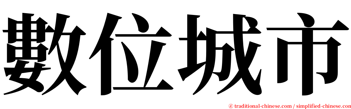 數位城市 serif font