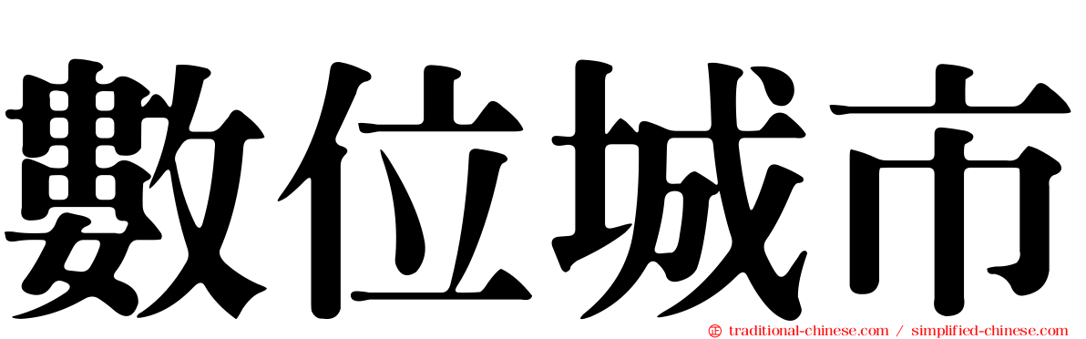 數位城市