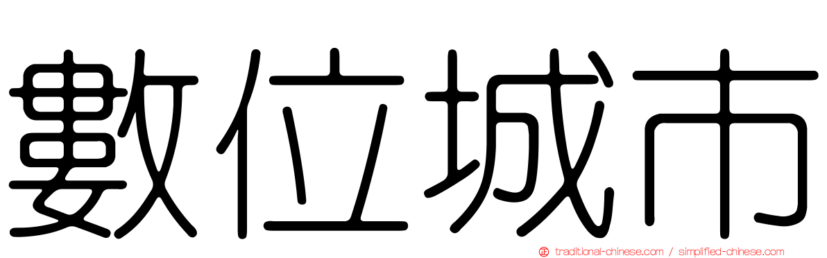 數位城市