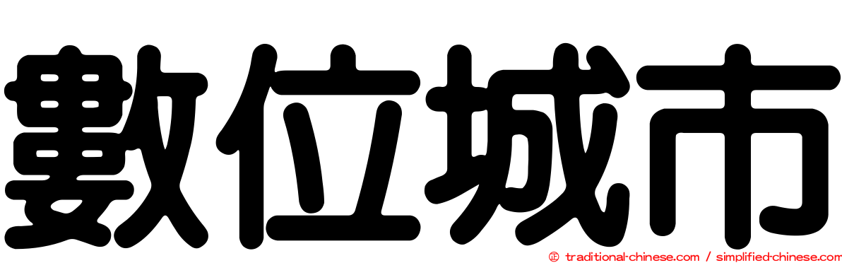 數位城市