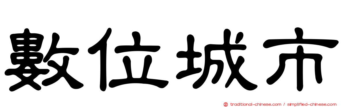 數位城市