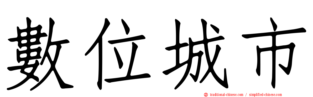 數位城市