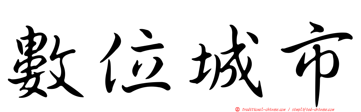 數位城市