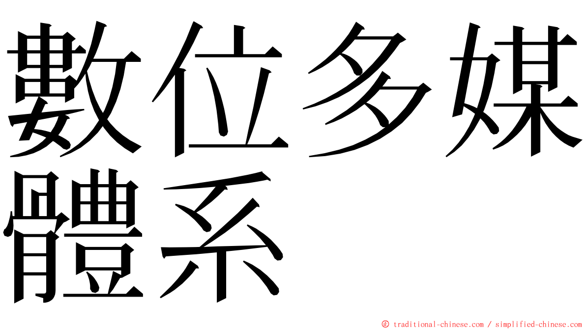 數位多媒體系 ming font