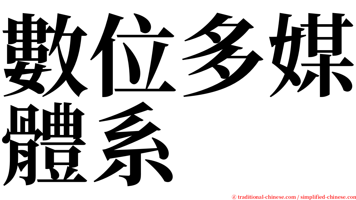 數位多媒體系 serif font