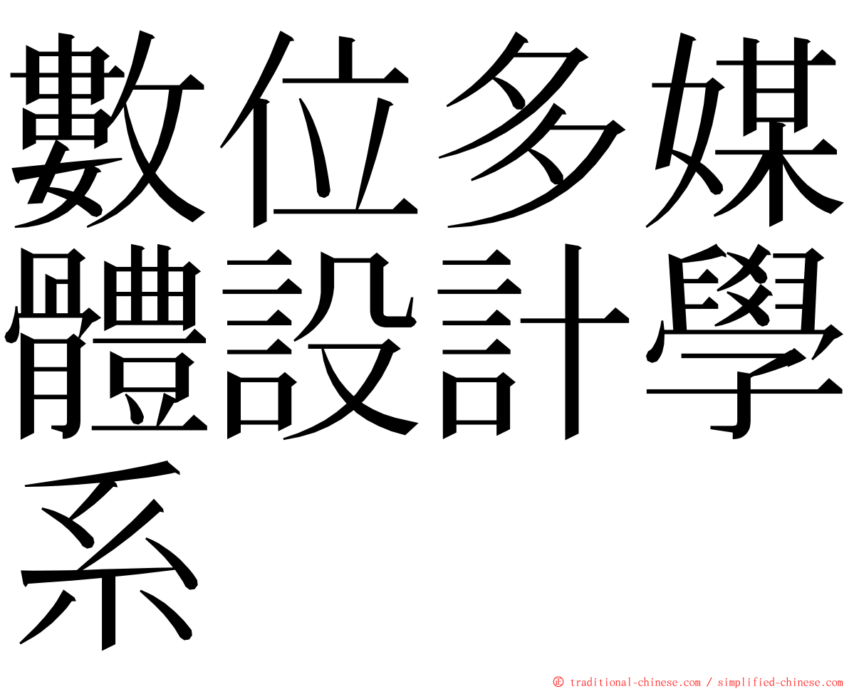 數位多媒體設計學系 ming font