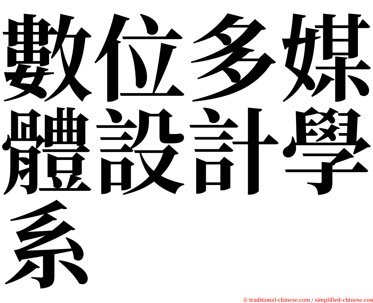 數位多媒體設計學系 serif font