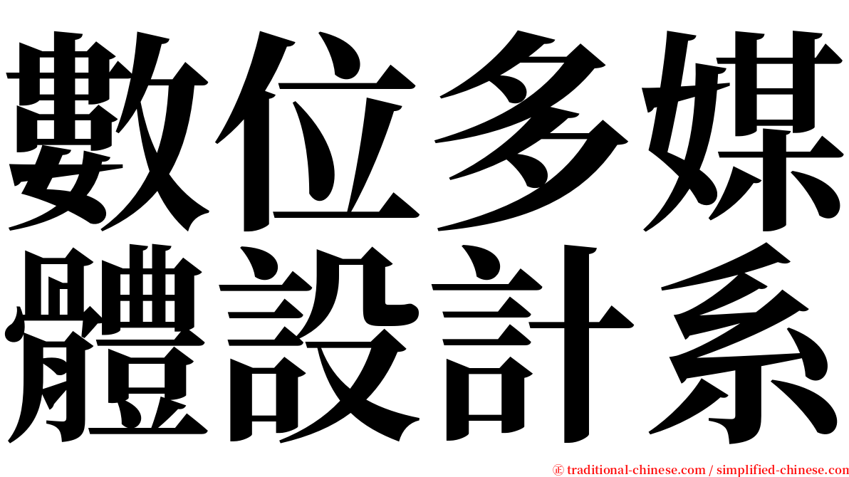 數位多媒體設計系 serif font