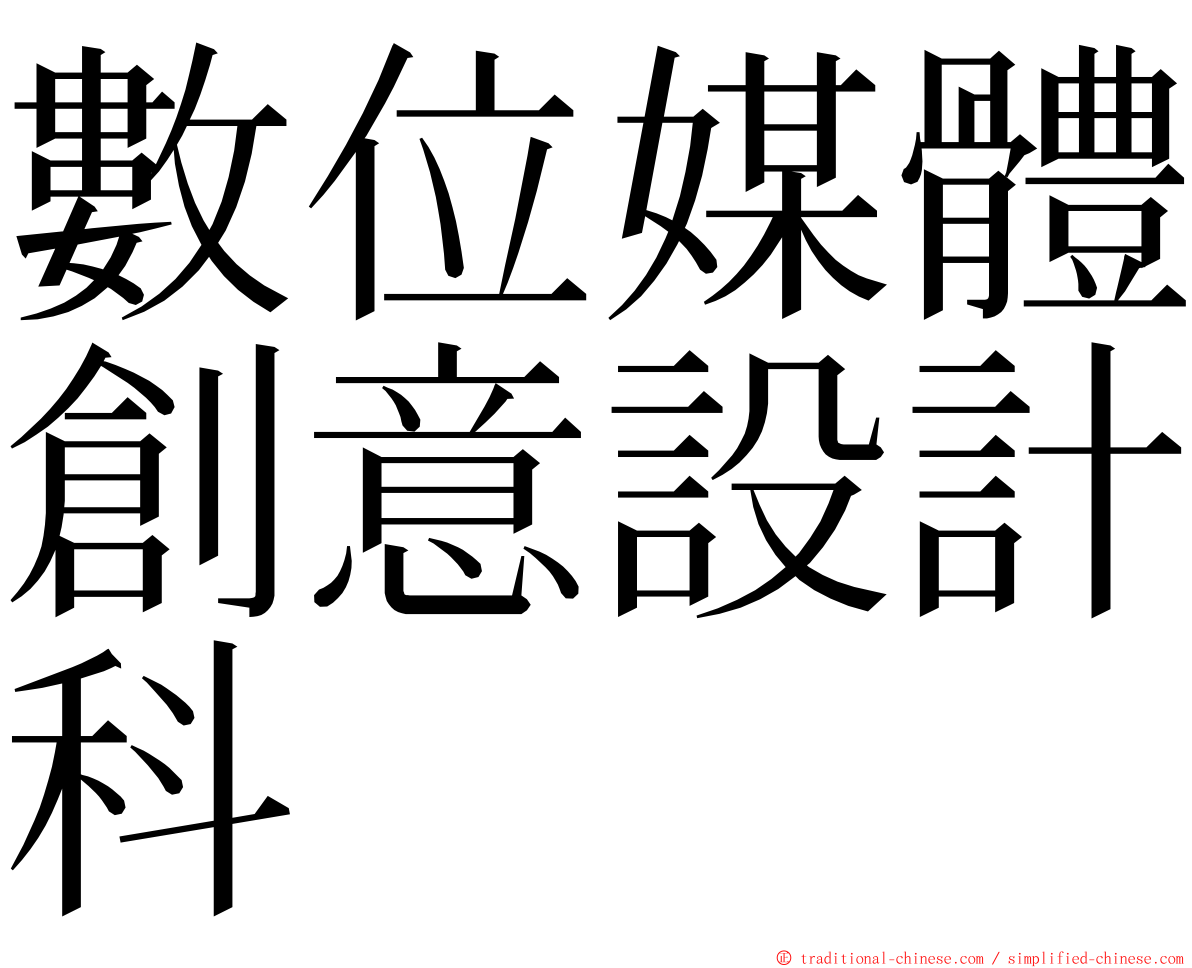 數位媒體創意設計科 ming font