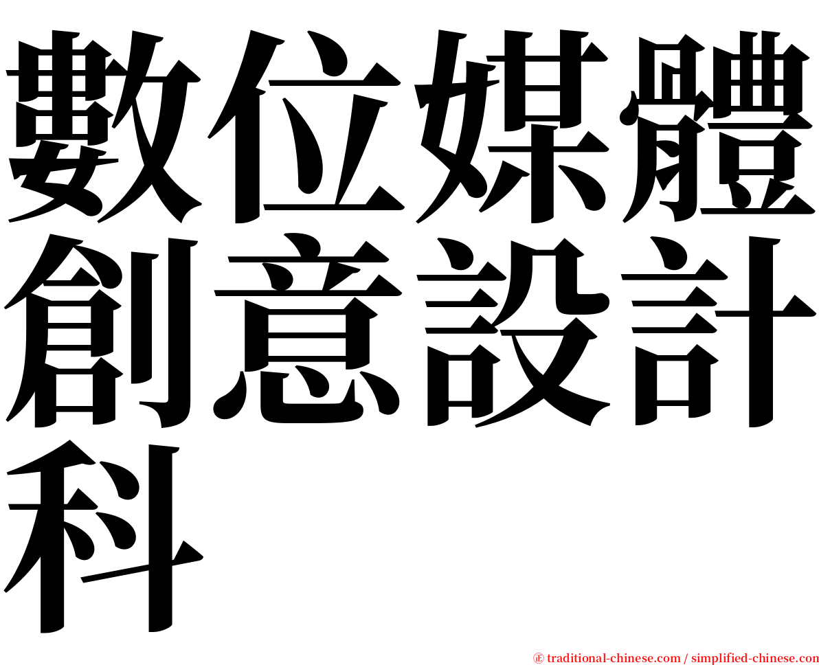 數位媒體創意設計科 serif font