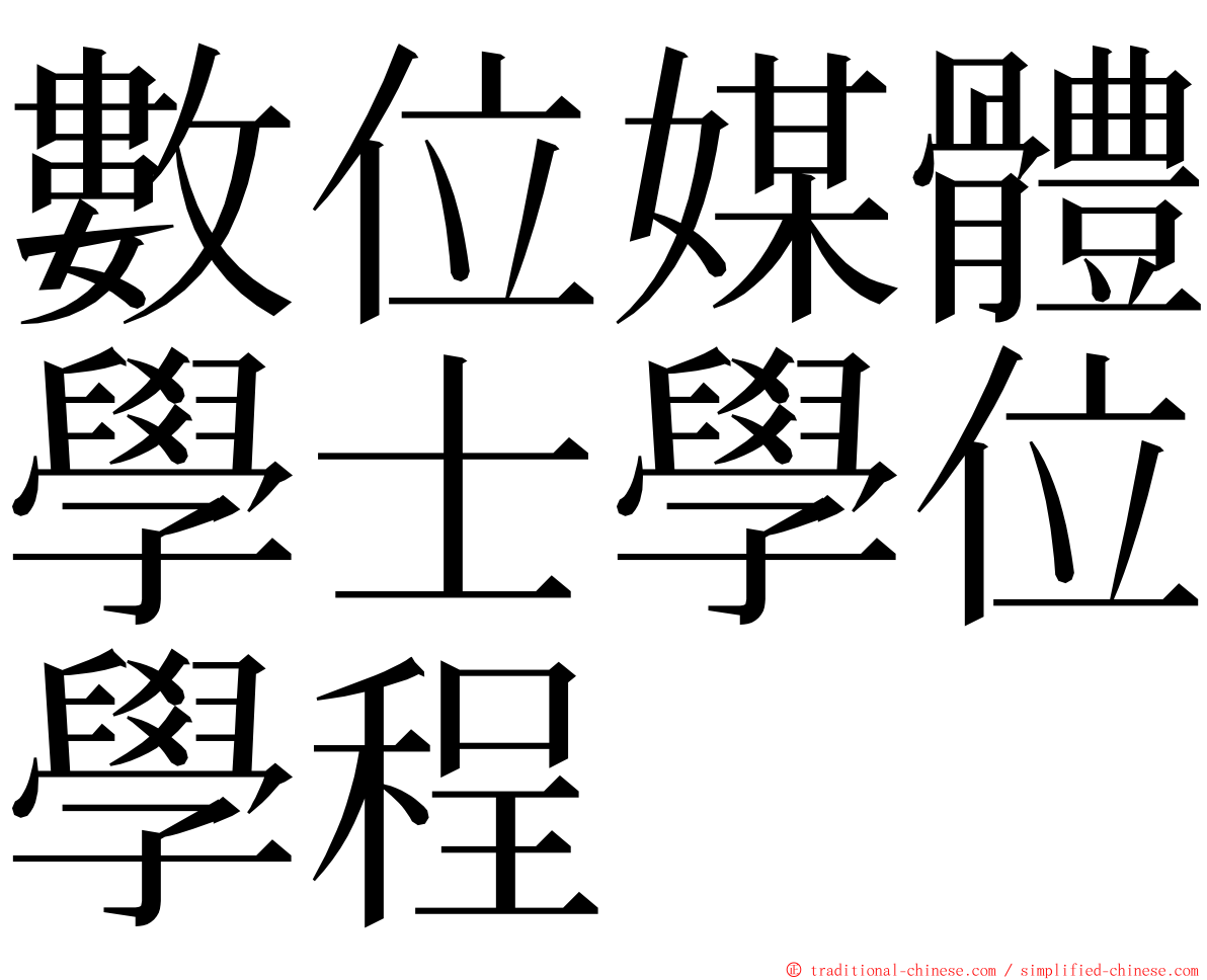 數位媒體學士學位學程 ming font