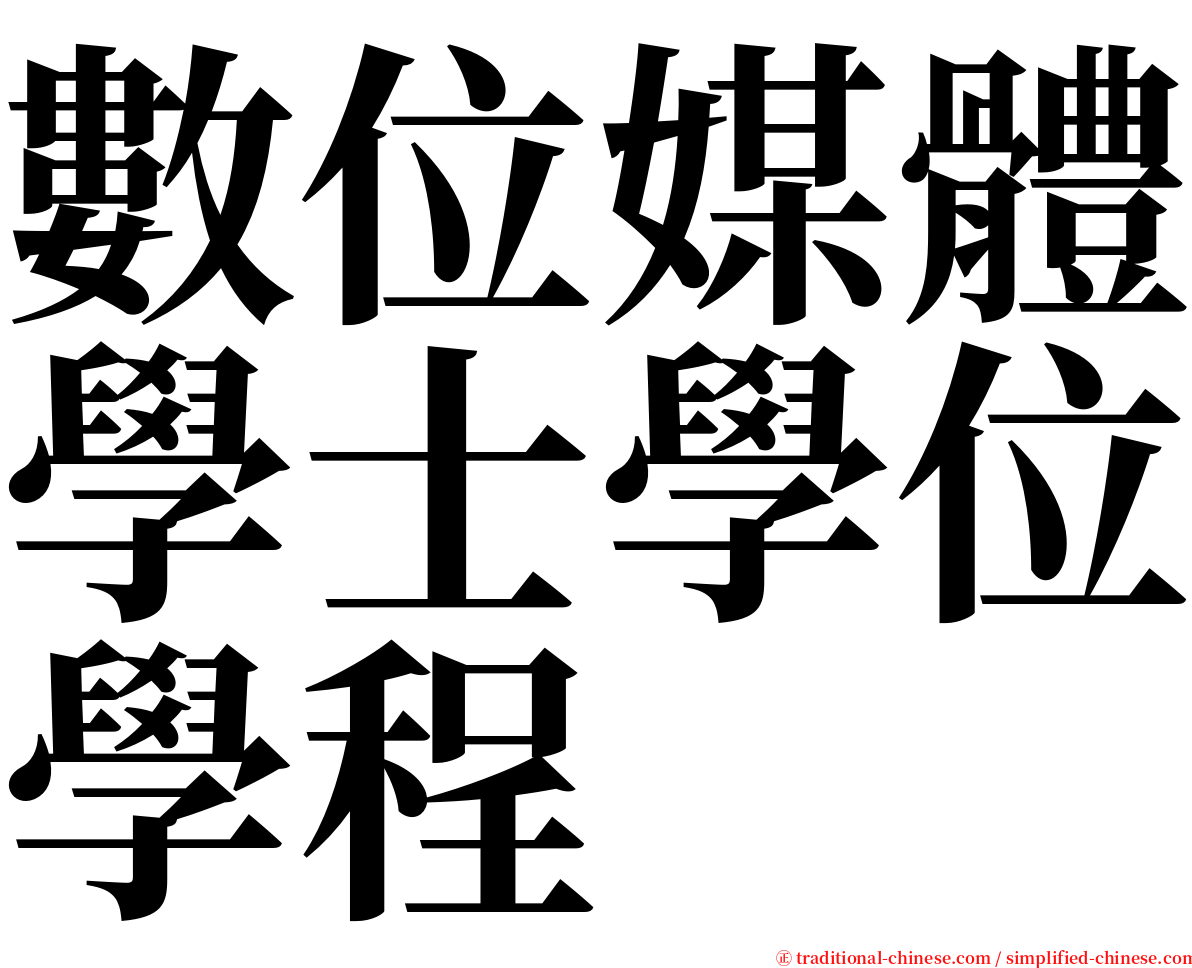 數位媒體學士學位學程 serif font