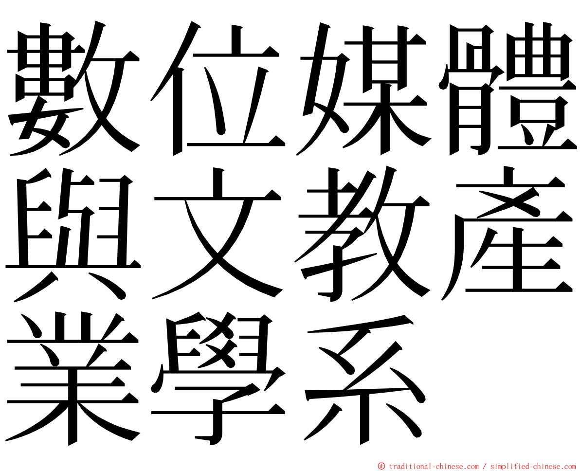 數位媒體與文教產業學系 ming font