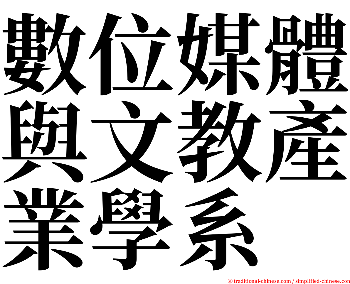 數位媒體與文教產業學系 serif font