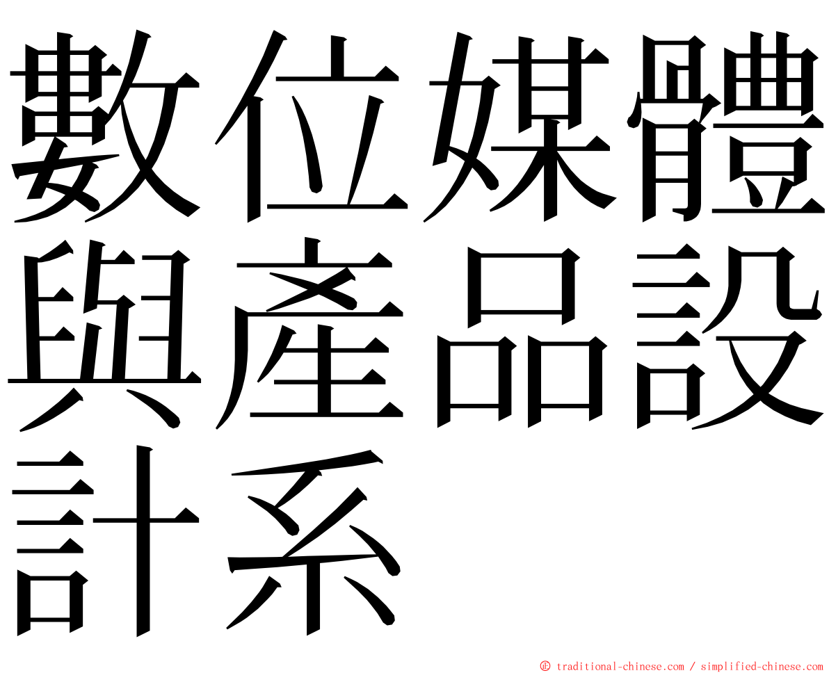 數位媒體與產品設計系 ming font