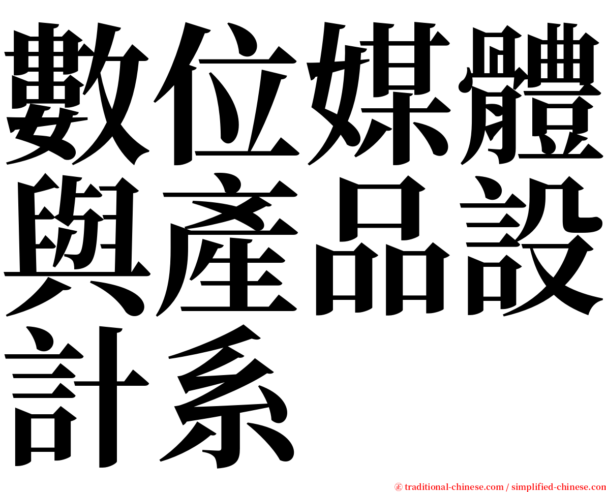 數位媒體與產品設計系 serif font