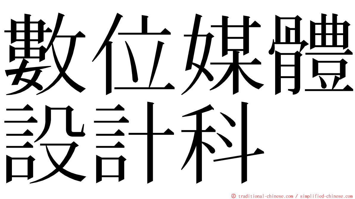 數位媒體設計科 ming font