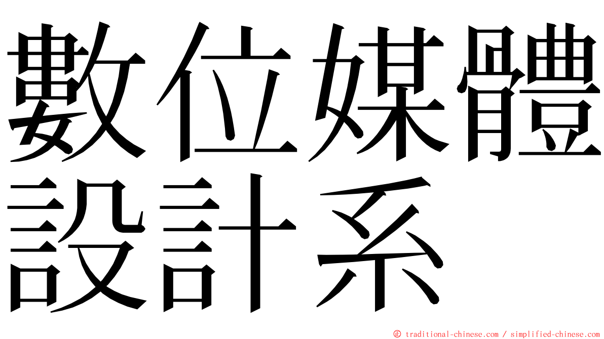 數位媒體設計系 ming font