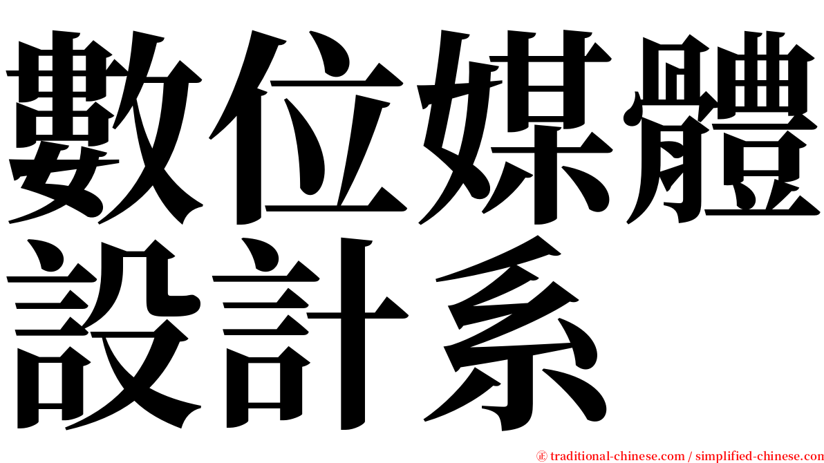 數位媒體設計系 serif font