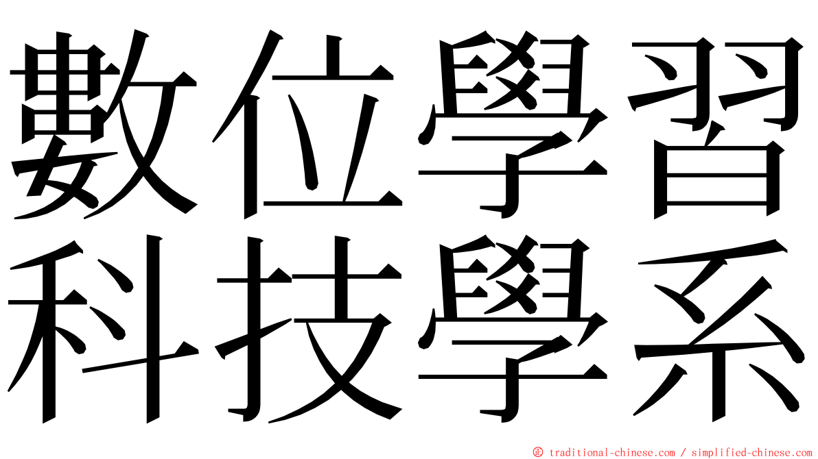 數位學習科技學系 ming font