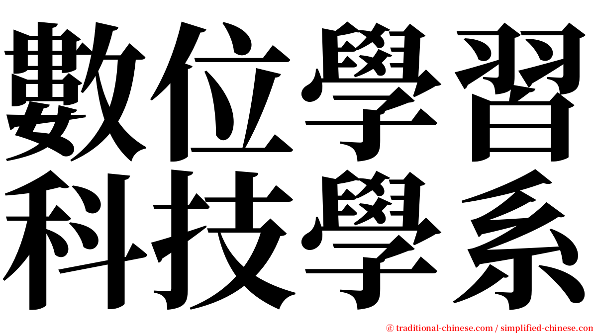 數位學習科技學系 serif font