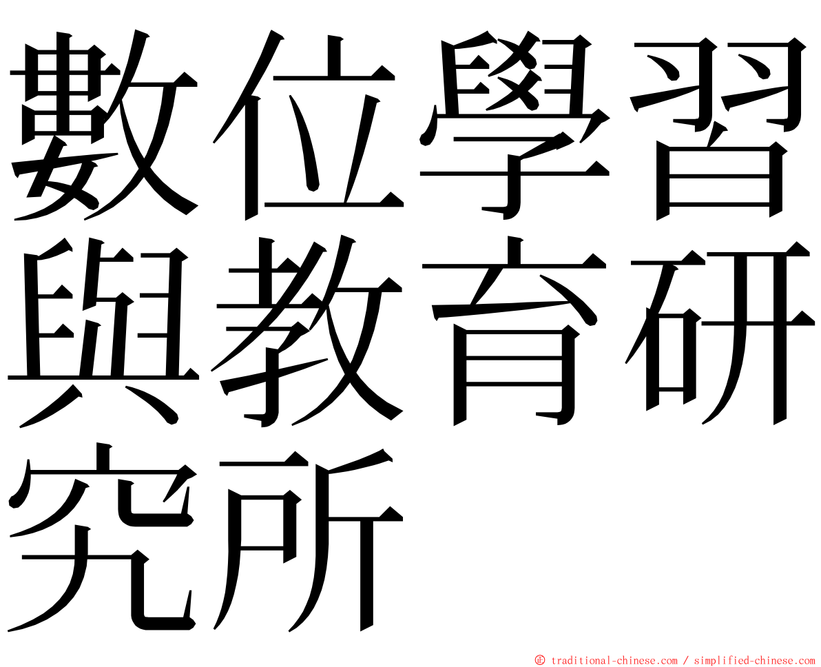 數位學習與教育研究所 ming font