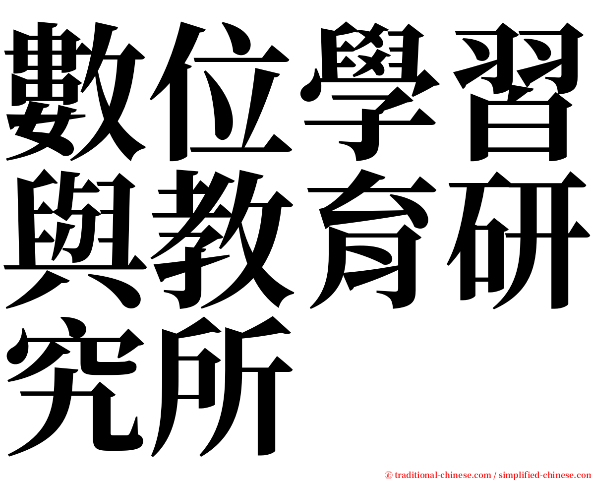 數位學習與教育研究所 serif font