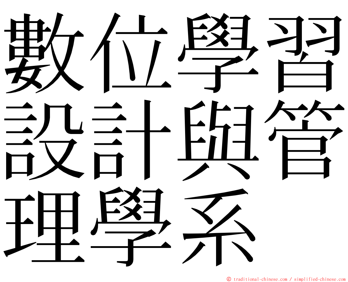 數位學習設計與管理學系 ming font