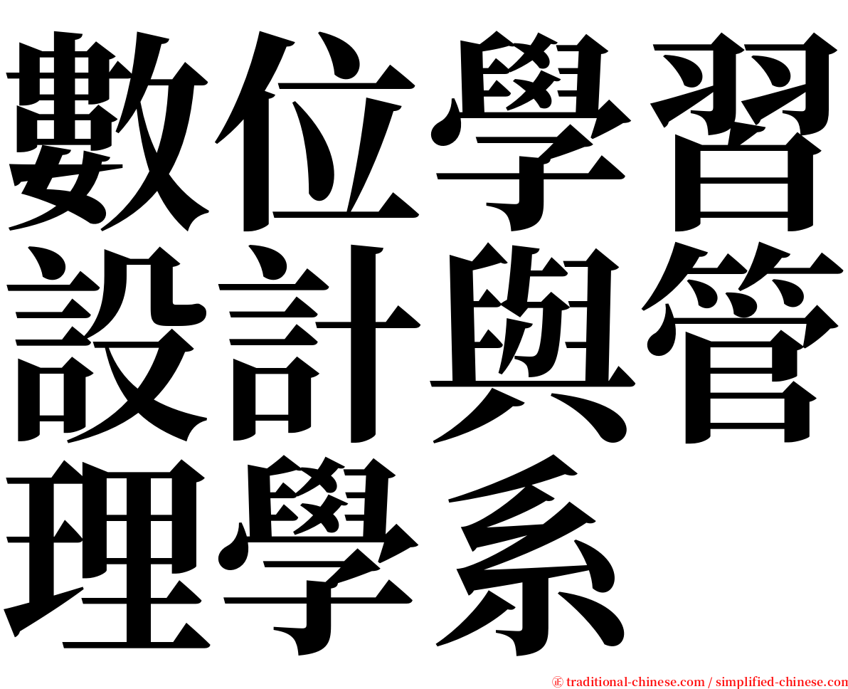 數位學習設計與管理學系 serif font