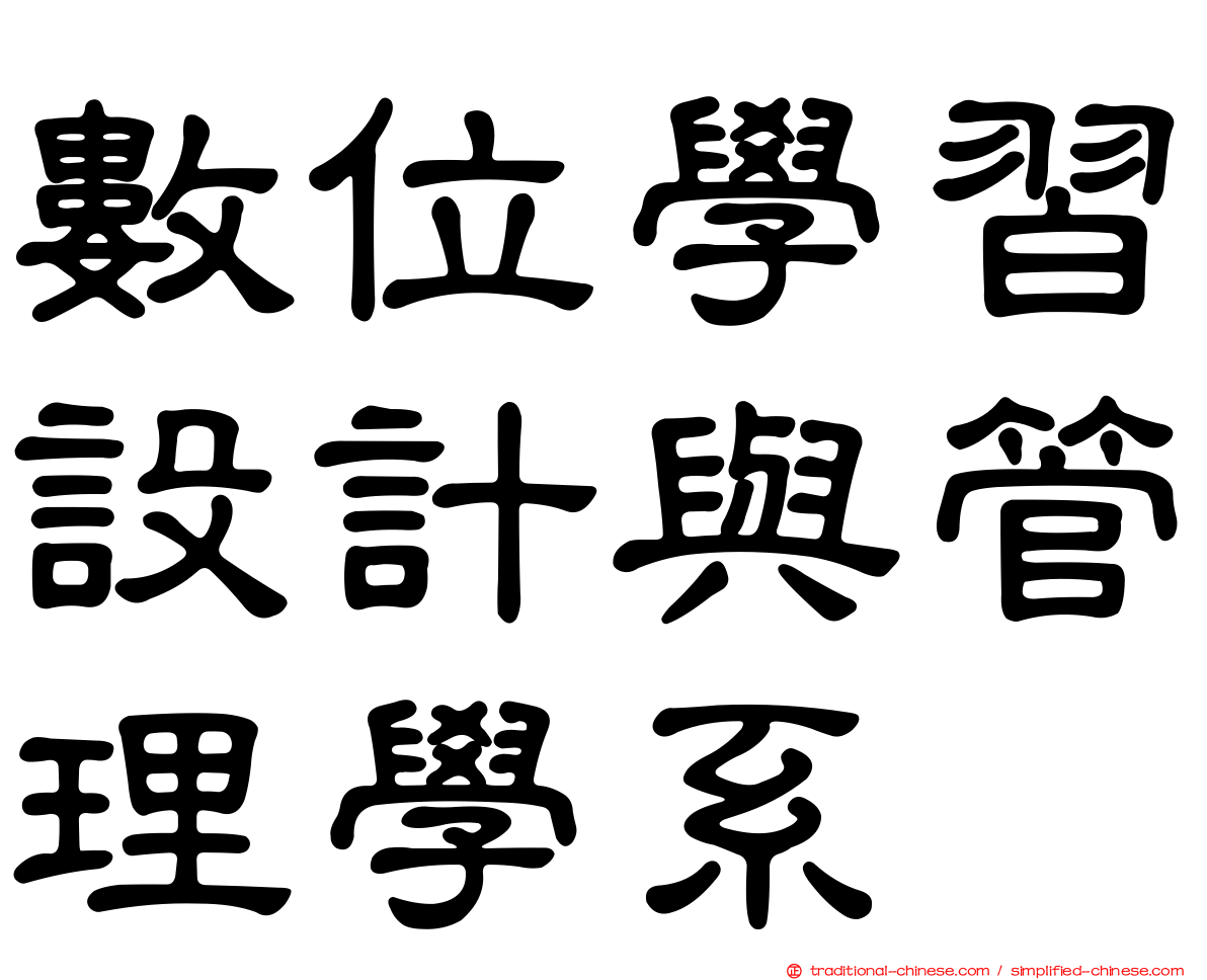 數位學習設計與管理學系