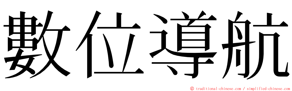 數位導航 ming font