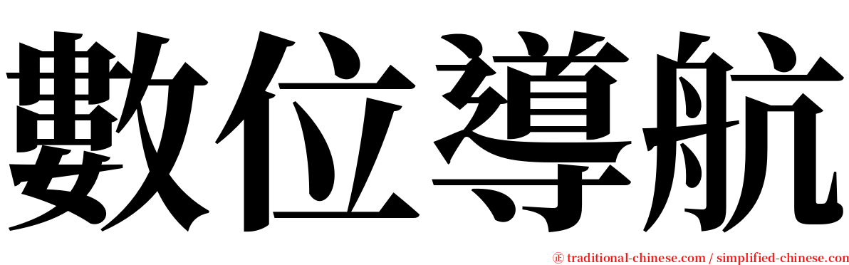 數位導航 serif font