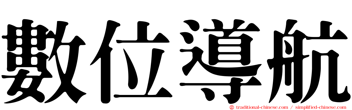 數位導航