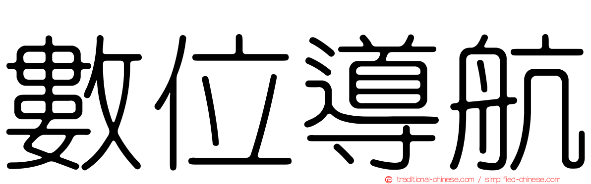 數位導航