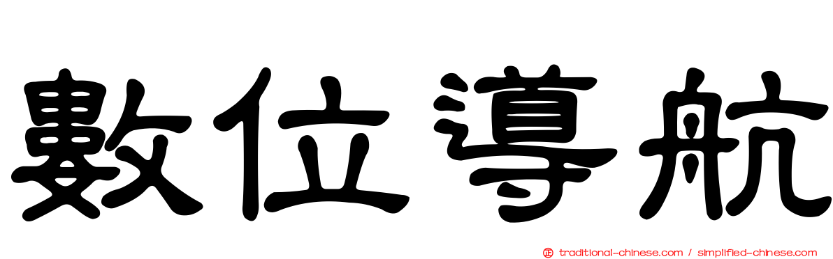 數位導航